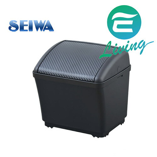 SEIWA 防傾方型垃圾桶(碳纖) W911【299免運領券再享折扣】
