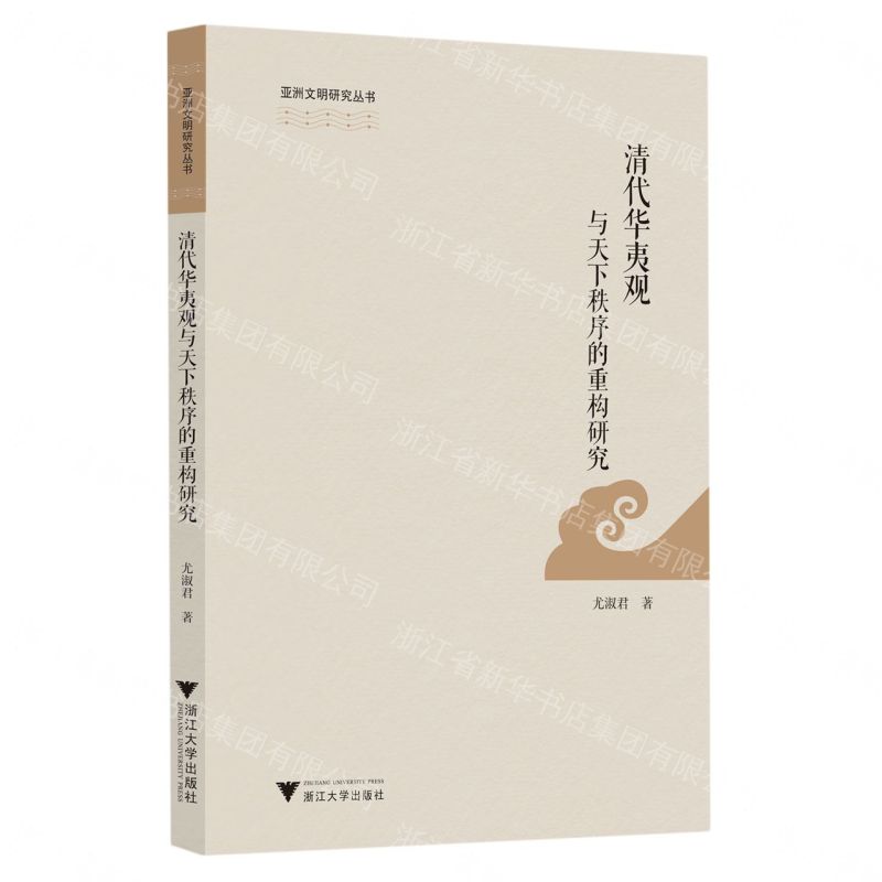 清代華夷觀與天下秩序的重構研究/亞洲文明研究叢書丨天龍圖書簡體字專賣店丨9787308218412 (tl2609)