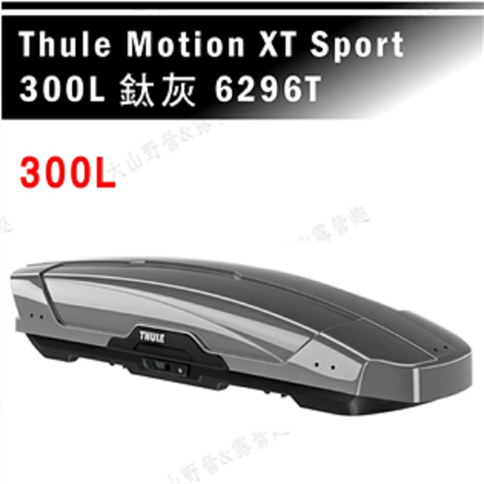 【露營趣】THULE 都樂 Motion XT Sport 300L 6296T 鈦灰 車頂箱 行李箱 旅行箱 漢堡