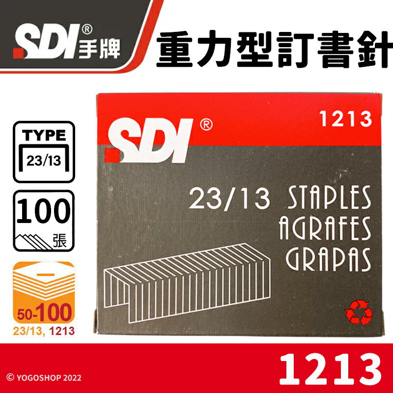 SDI 手牌 23/13 重力型訂書針 1213 /一小盒1000pcs(定60) 重力型釘書針 手牌訂書針 辦公用品 文具用品 -順