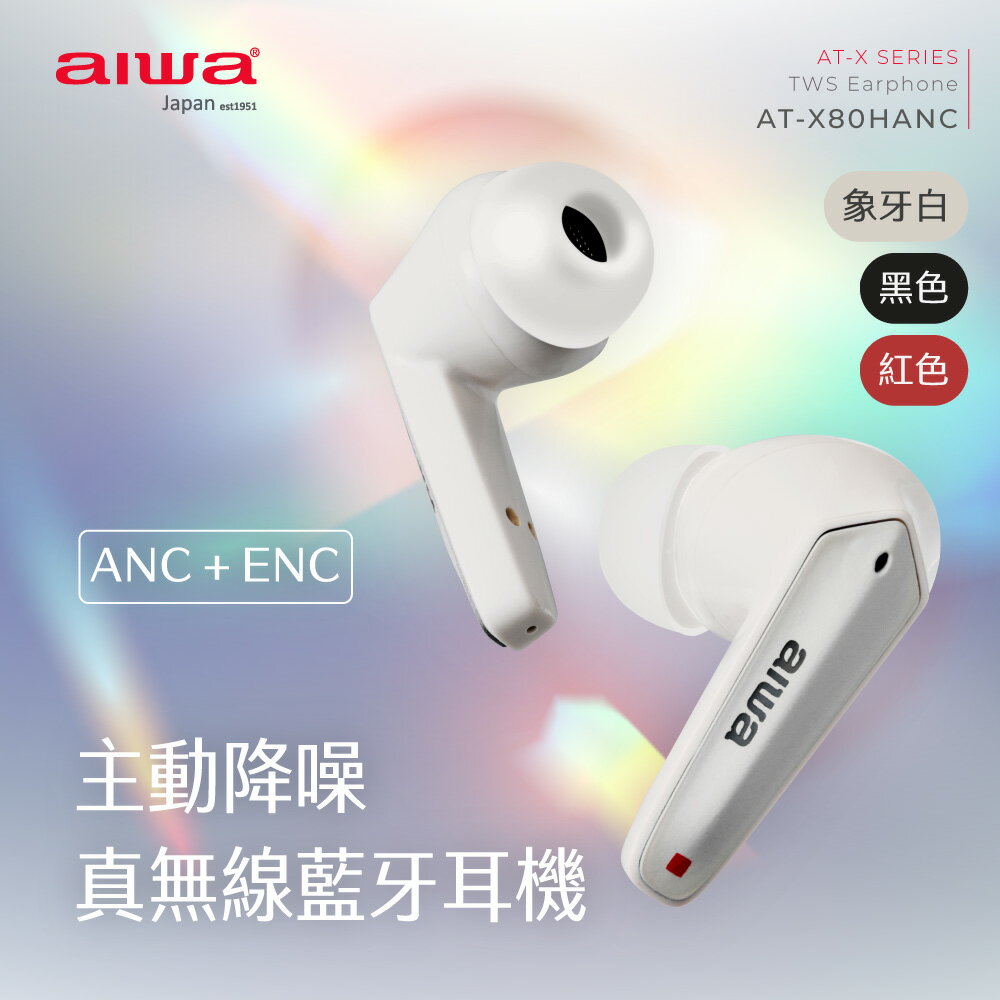 【AIWA 日本愛華】主動降噪ANC 真無線藍牙耳機 AT-X80HANC (通透模式/遊戲模式 )【APP下單4%點數回饋】