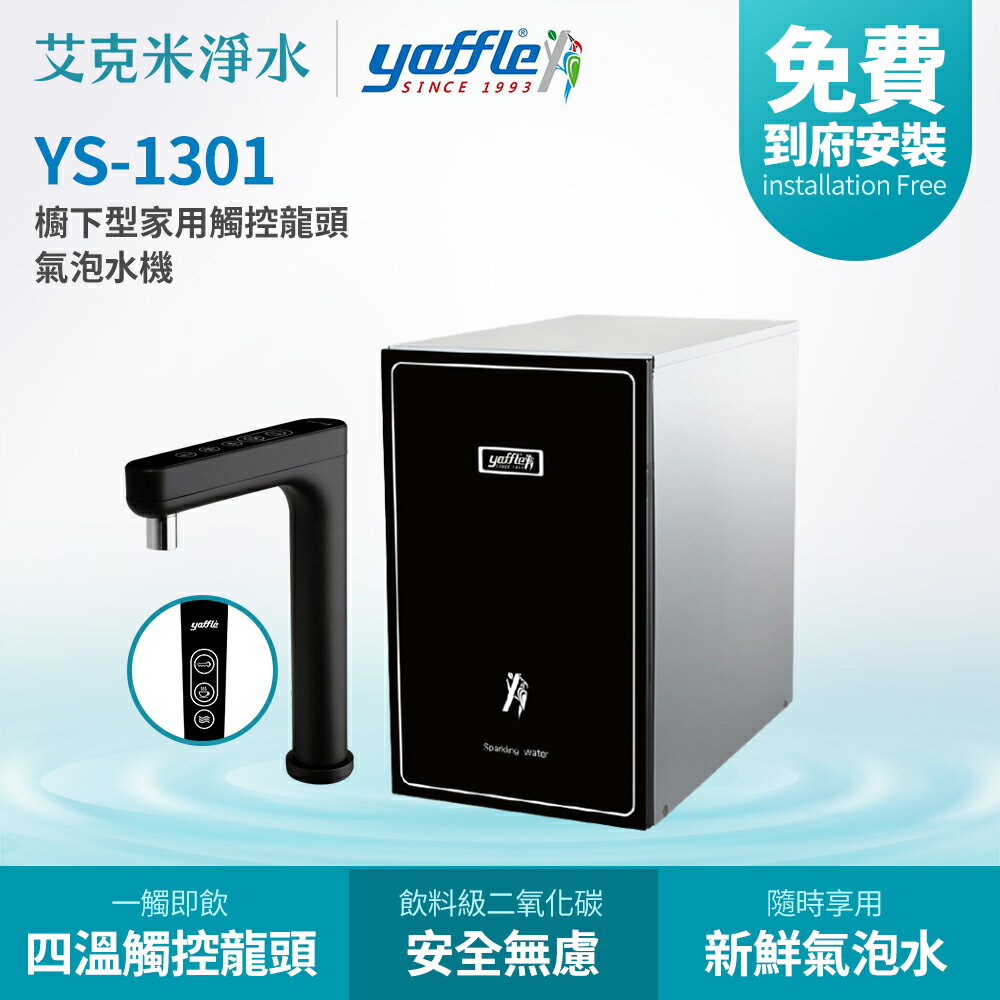 【Yaffle 亞爾浦】YS-1301 櫥下型觸控龍頭微礦氣泡水機