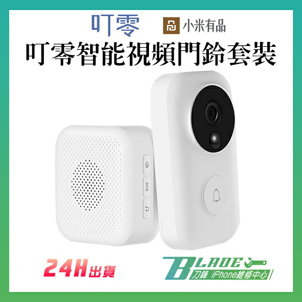 叮零智能視頻門鈴套裝 小米有品 門鈴 電鈴 視頻 對講機 變聲 3號電池 續航持久 現貨免運【刀鋒】