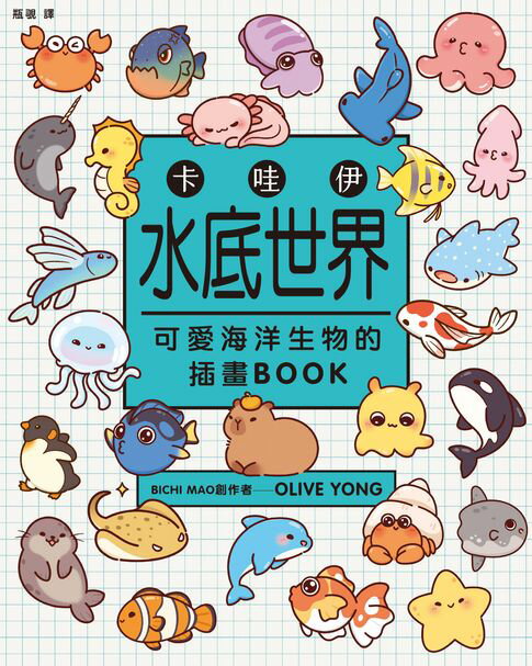 卡哇伊水底世界：可愛海洋生物的插畫BOOK【電子書】