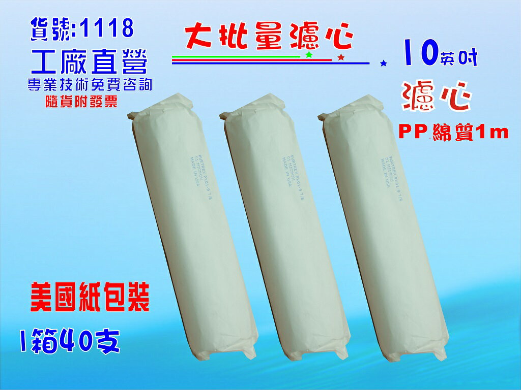大批量10” USA紙包裝PP5m綿質濾心25支1箱餐飲濾水器.淨水器.水族箱.魚缸濾水.飲水機.貨號:1118【七星淨水】