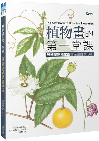 植物畫的第一堂課：英國皇家植物園首席畫師教你畫 | 拾書所