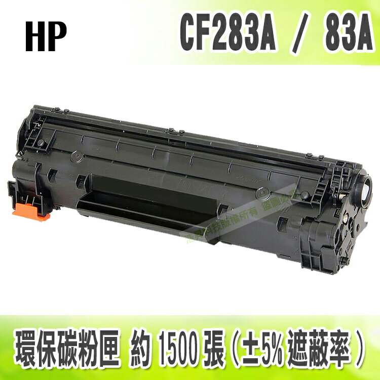 【浩昇科技】HP NO.83A / CF283A 高品質黑色環保碳粉匣 適用M125/M127/M201/M225/M127fn