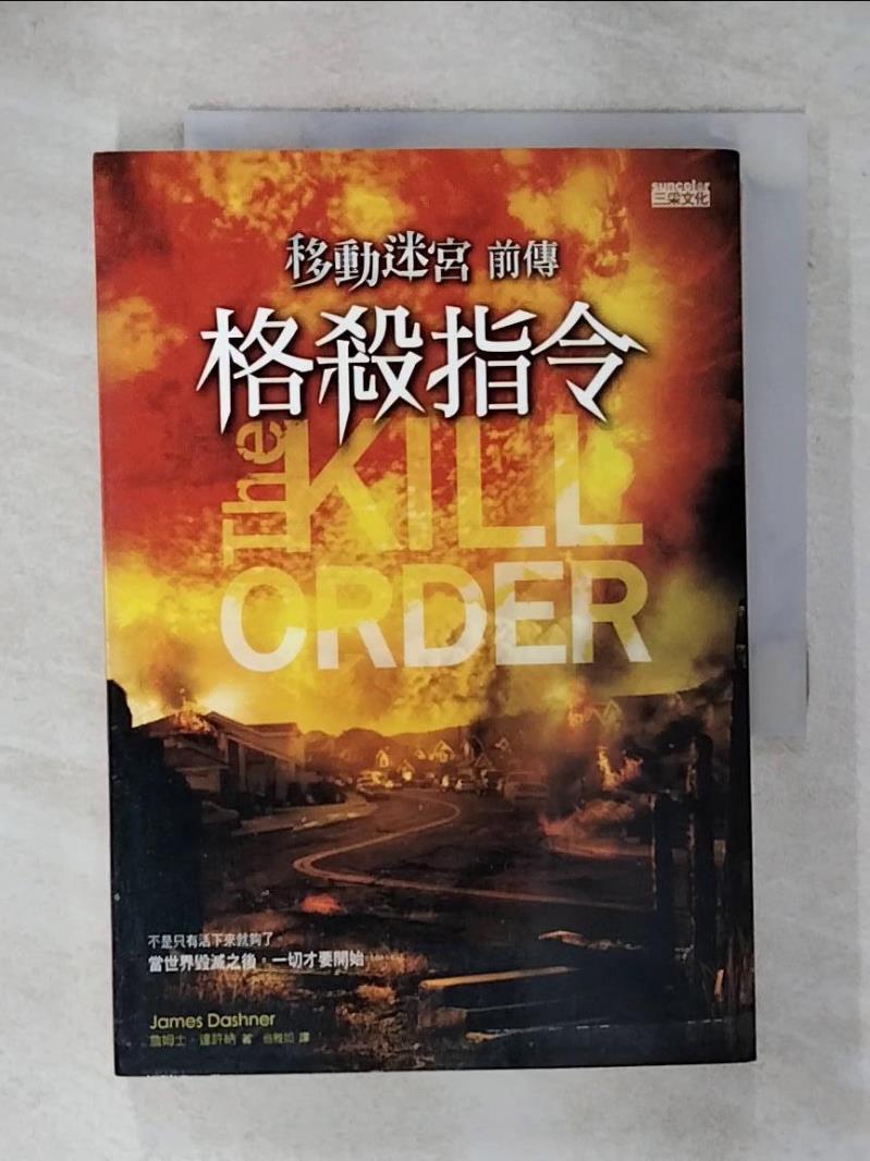 【書寶二手書T1／一般小說 C87】移動迷宮前傳-格殺指令 詹姆士．達許納