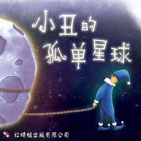 【有聲書】小丑的孤单星球 0