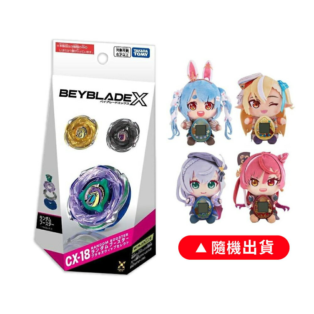 【御玩家】Takara Tomy BEYBLADE X 戰鬥陀螺X『UX-01 蒼龍爆刃、UX-02 惡魔戰錘、UX-03 魔導神杖、CX-18 腕龍鞭打 隨機強化組』多款任選 0