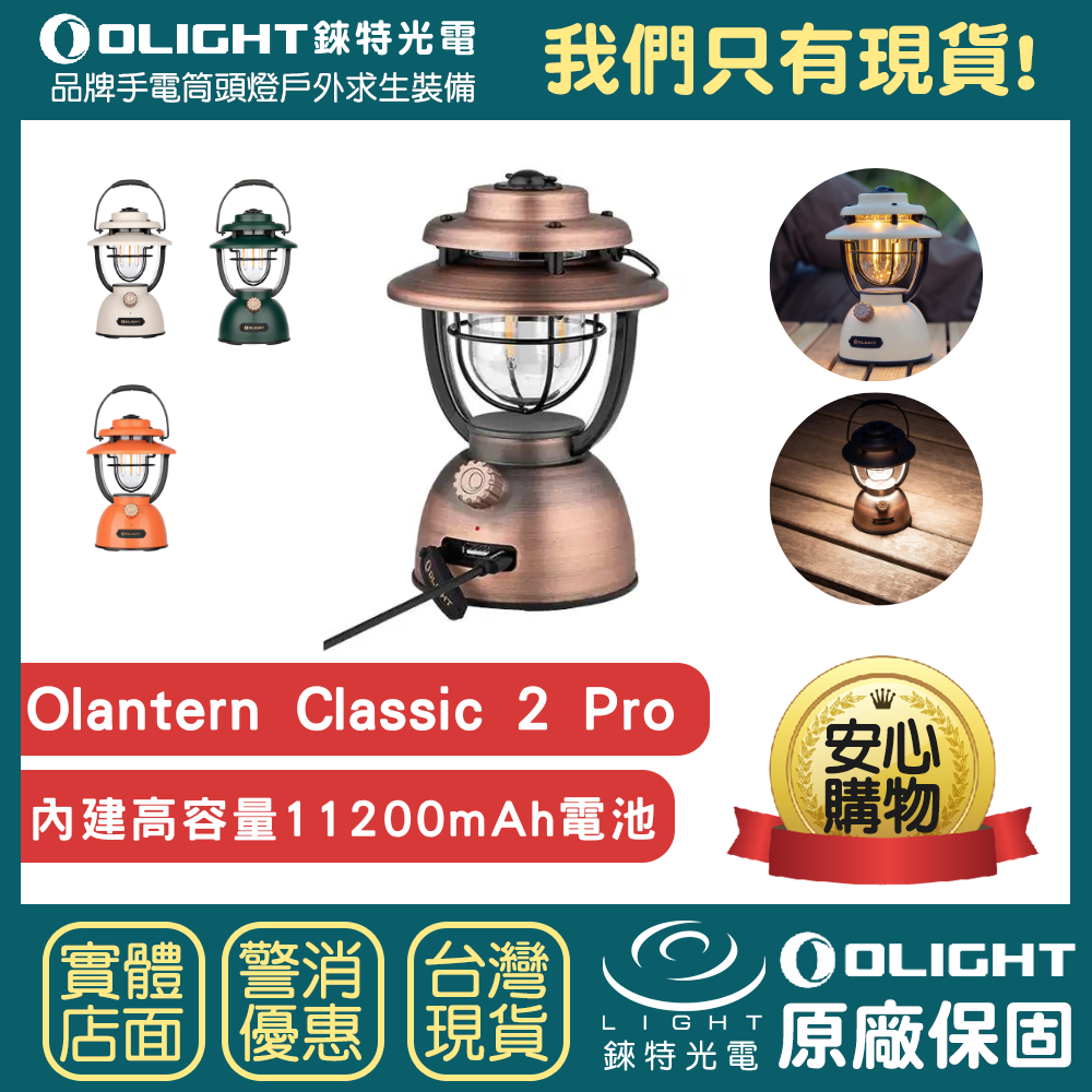 【錸特光電】OLIGHT Olantern Classic 2 Pro 復古 可充電LED 露營燈 防水 營地燈 氣氛燈