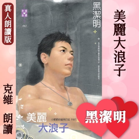【有聲書】美麗大浪子－小肥肥的猛男日記PART7 0