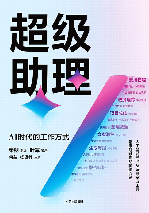 【電子書】超級助理：AI時代的工作方式