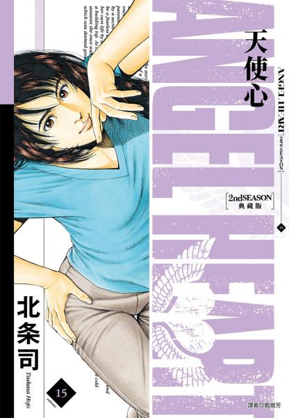 天使心 2nd SEASON 典藏版(15)【城邦讀書花園】