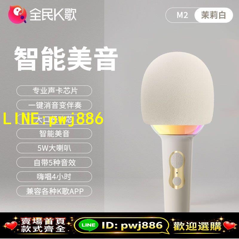 【品質把關 可開發票】【全民K歌】M2麥克風話筒音響無線藍芽家用唱歌兒童六一61禮物