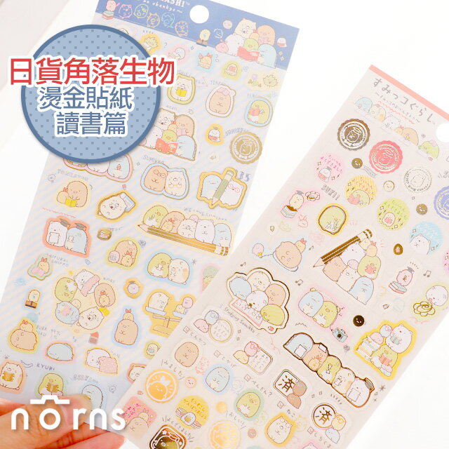 Norns【日貨角落生物燙金貼紙 讀書篇】SAN-X 課堂 黑板 測驗 考試 考卷 角落小夥伴