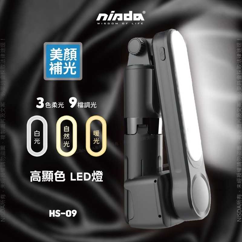 強強滾-【NISDA】HS-09 AI 智能平衡 單軸穩定器自帶三腳架六段式鋁合金桿LED補光 藍牙自拍桿