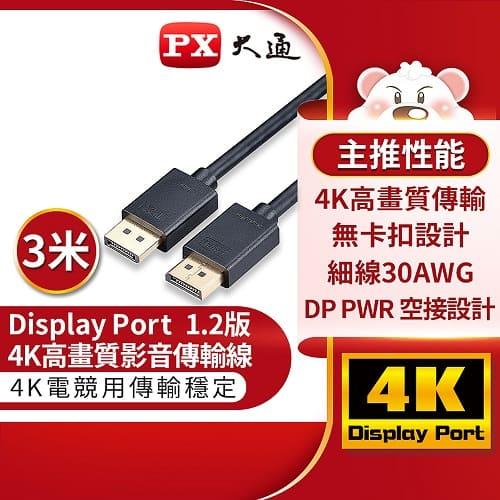 【現折$50 最高回饋3000點】 PX大通DP-3M傳輸線 DisplayPort 1.2版 DP to DP 4K 60Hz公對公高畫質影音傳輸線3米