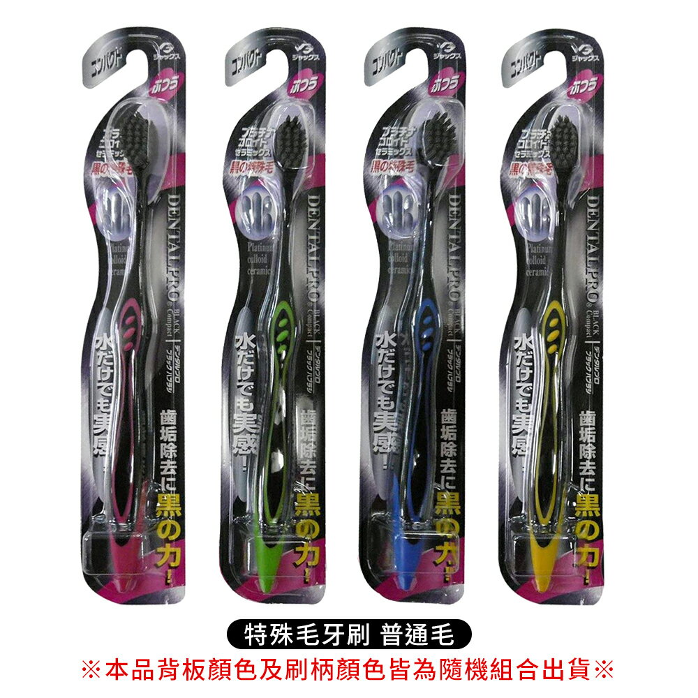 日本 DENTAL PRO 黑色 成人牙刷-普通毛