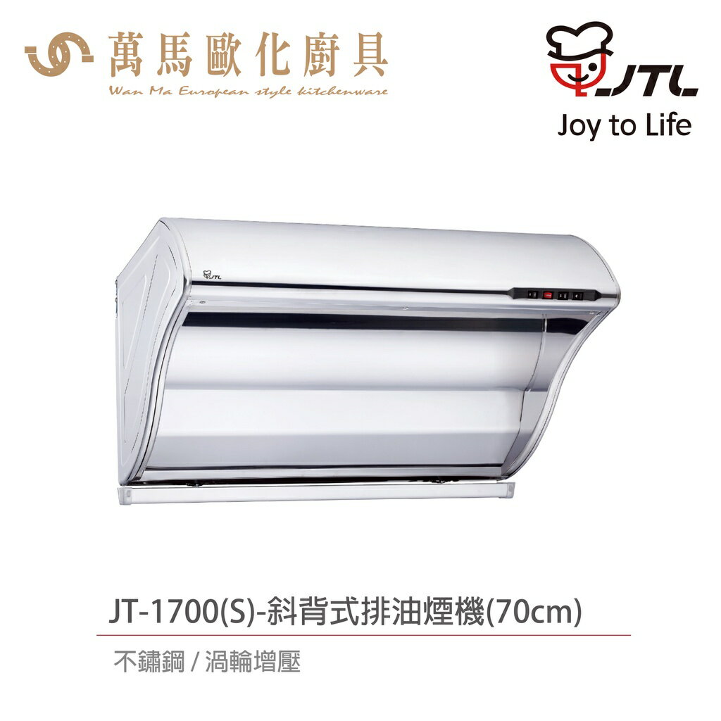 喜特麗 JTL JT-1700S/ JT-1700M / JT-1700L 斜背式 排油煙機不鏽鋼 渦輪增壓 含基本安裝