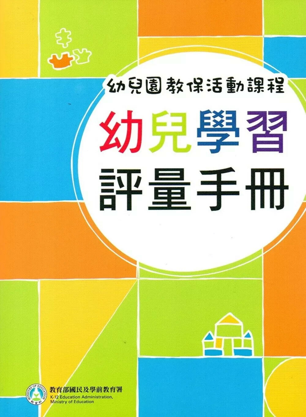 幼兒園教保活動課程-幼兒學習評量手冊 (1版) 廖鳳瑞, 張靜文 2024 教育部國民及學前教育署