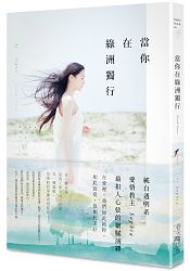 當你在綠洲獨行(作者簽名版)