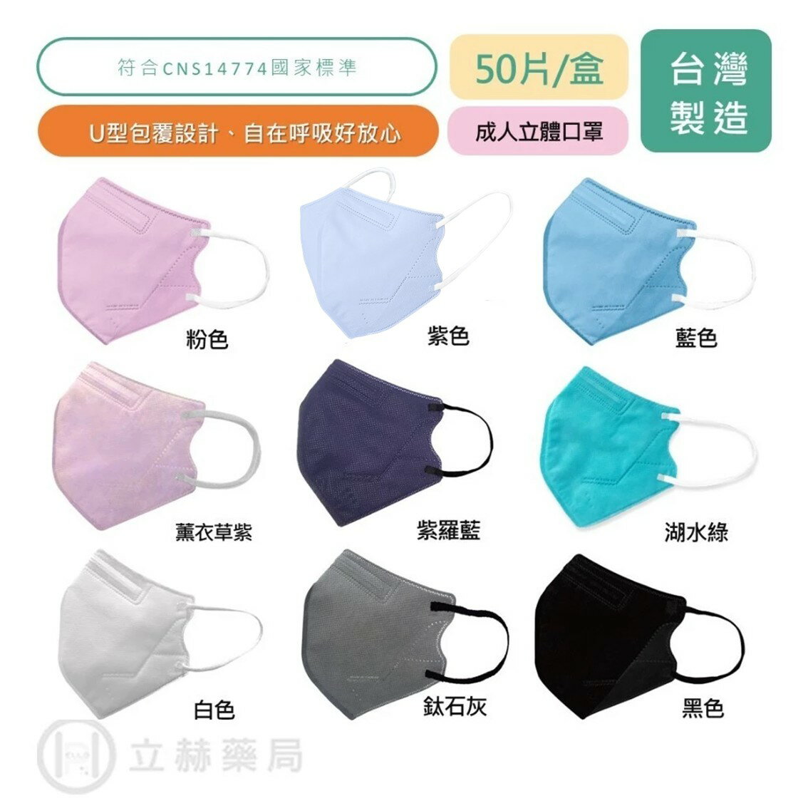 興安 立體醫用口罩 成人 黑/白/藍/紫/櫻花粉/紫羅蘭/鈦石灰/薰衣草紫 醫療級  50 片/盒 符合CNS14774 公司貨【立赫藥局】