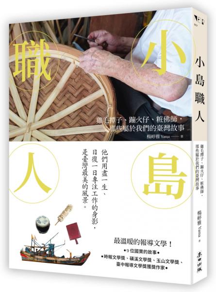 小島職人：雞毛撢子、蹦火仔、粧佛師，那些屬於我們的臺灣故事【城邦讀書花園】