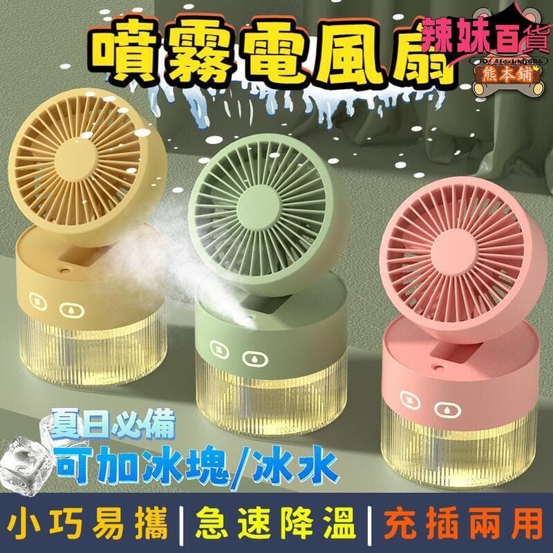 （爆款熱賣）（國際精品）桌面風扇 桌面辦公室風扇 靜音小風扇 冷風扇加溼器二合壹 可摺疊風扇 加濕降溫神器 噴霧 冷風風 可充電 充插兩用 露