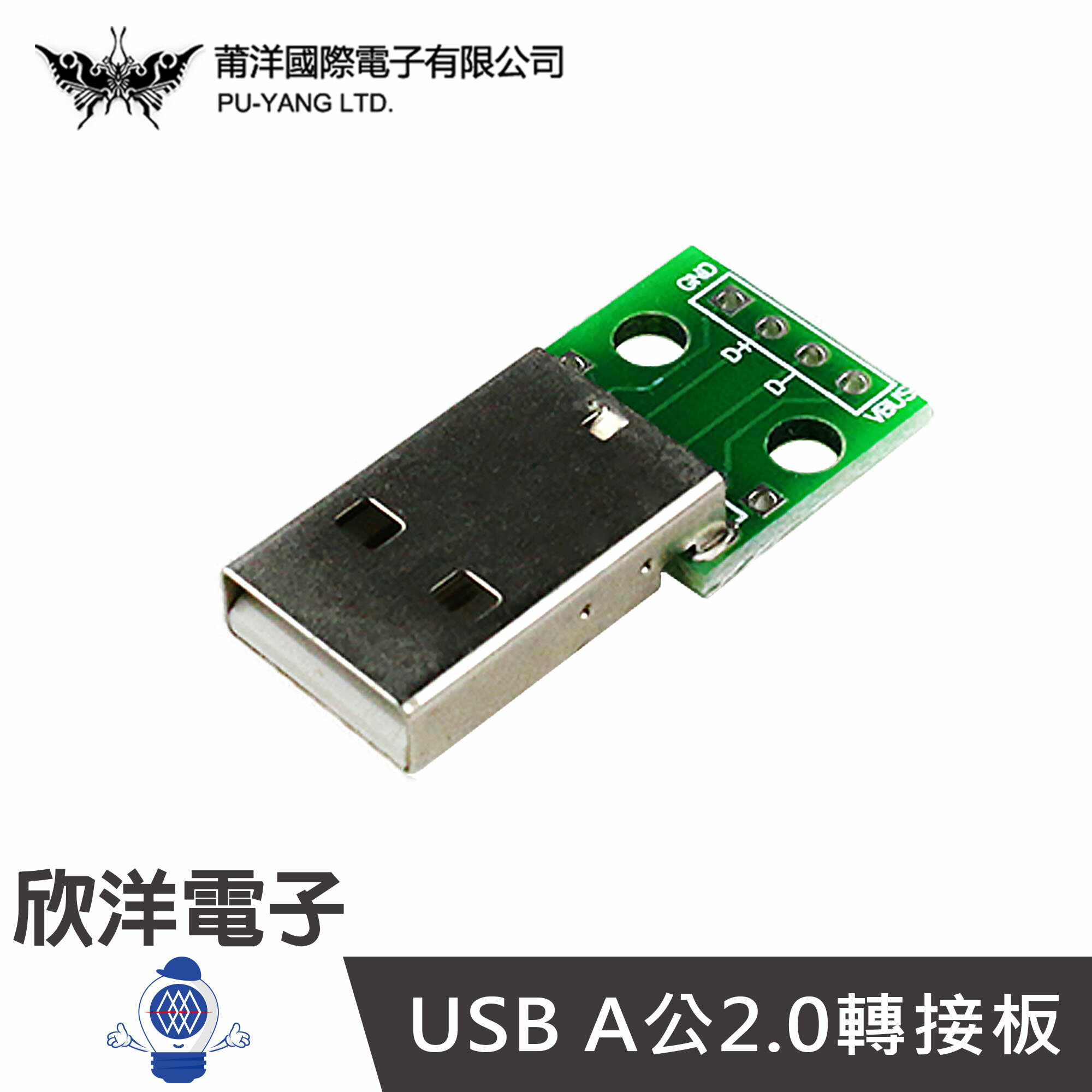 ※ 欣洋電子 ※ USB A公2.0轉接板 (1378A) /實驗室/學生模組/電子材料/電子工程/適用Arduino