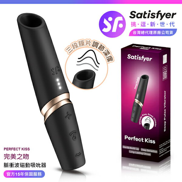 超值★ Satisfyer Perfect Kiss 完美之吻脈衝波磁動吸吮器 黑金 ｜ 15年保固 ｜ 情趣用品