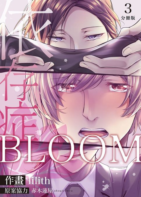 【電子書】BLOOM～依存症～ 3 0
