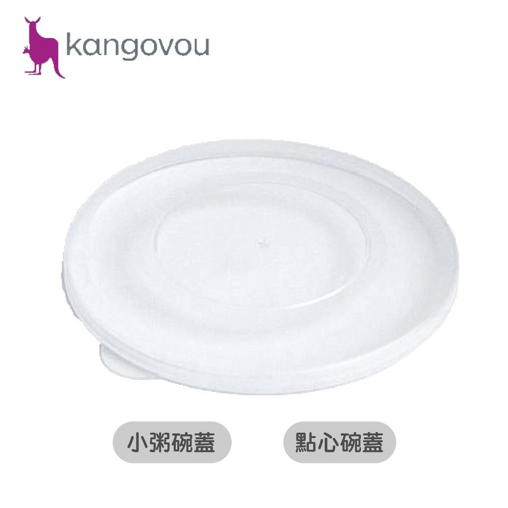 美國 Kangovou 小袋鼠 不鏽鋼安全兒童小粥碗 點心碗 專用 收納蓋 碗蓋 （兩款可選）