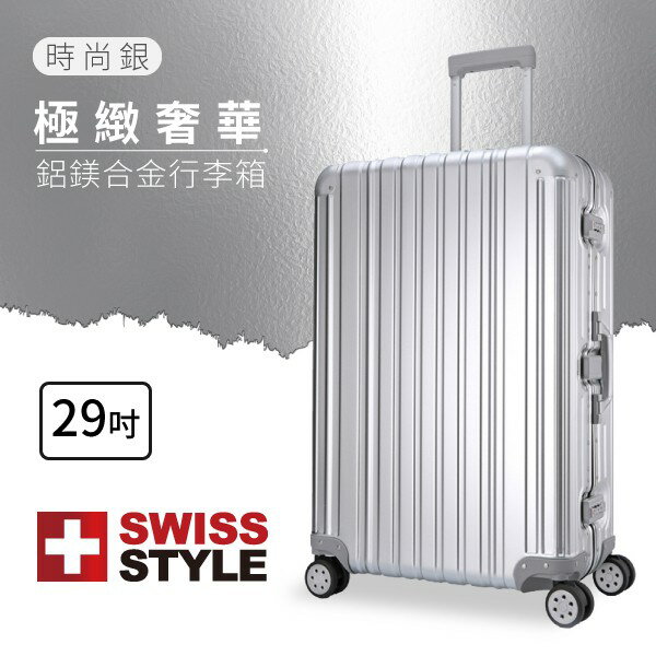 時尚銀★ [SWISS STYLE] 極緻奢華鋁鎂合金行李箱 29吋 三種尺吋 旅行箱 行李箱 旅行 出國
