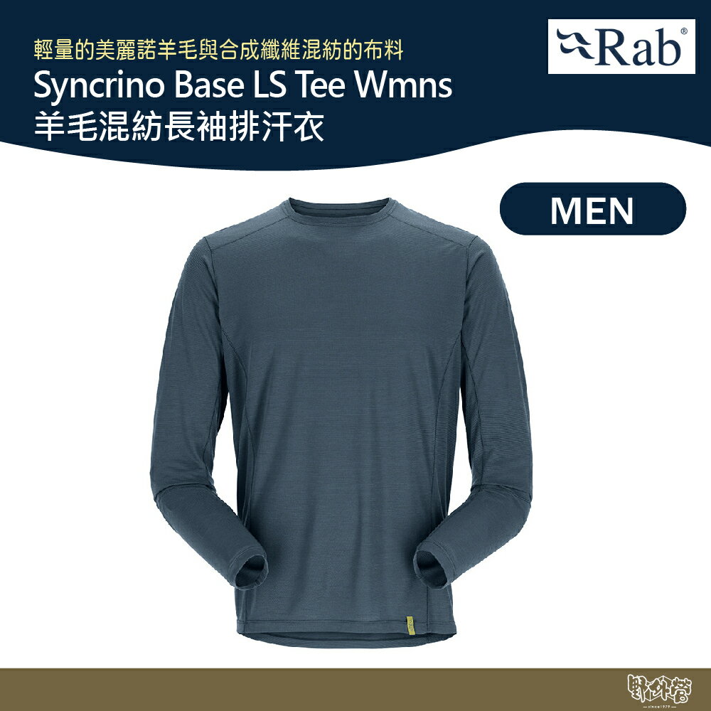 英國 RAB Syncrino Base LS Tee Wmns 羊毛混紡長袖排汗衣 男款 獵戶藍 QBL32【野外營】