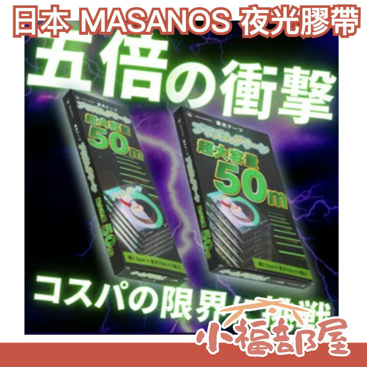 日本 MASANOS 夜光膠帶 防災 停電 蓄光膠帶 螢光膠帶 警示膠帶 夜光警示 發光膠帶 樓梯警示 地面警示 發光貼【小福部屋】