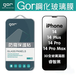 GOR iPhone 14 / Plus / Pro / Pro Max 防偷窺 3D 滿版 鋼化玻璃貼 防窺 睿智黑