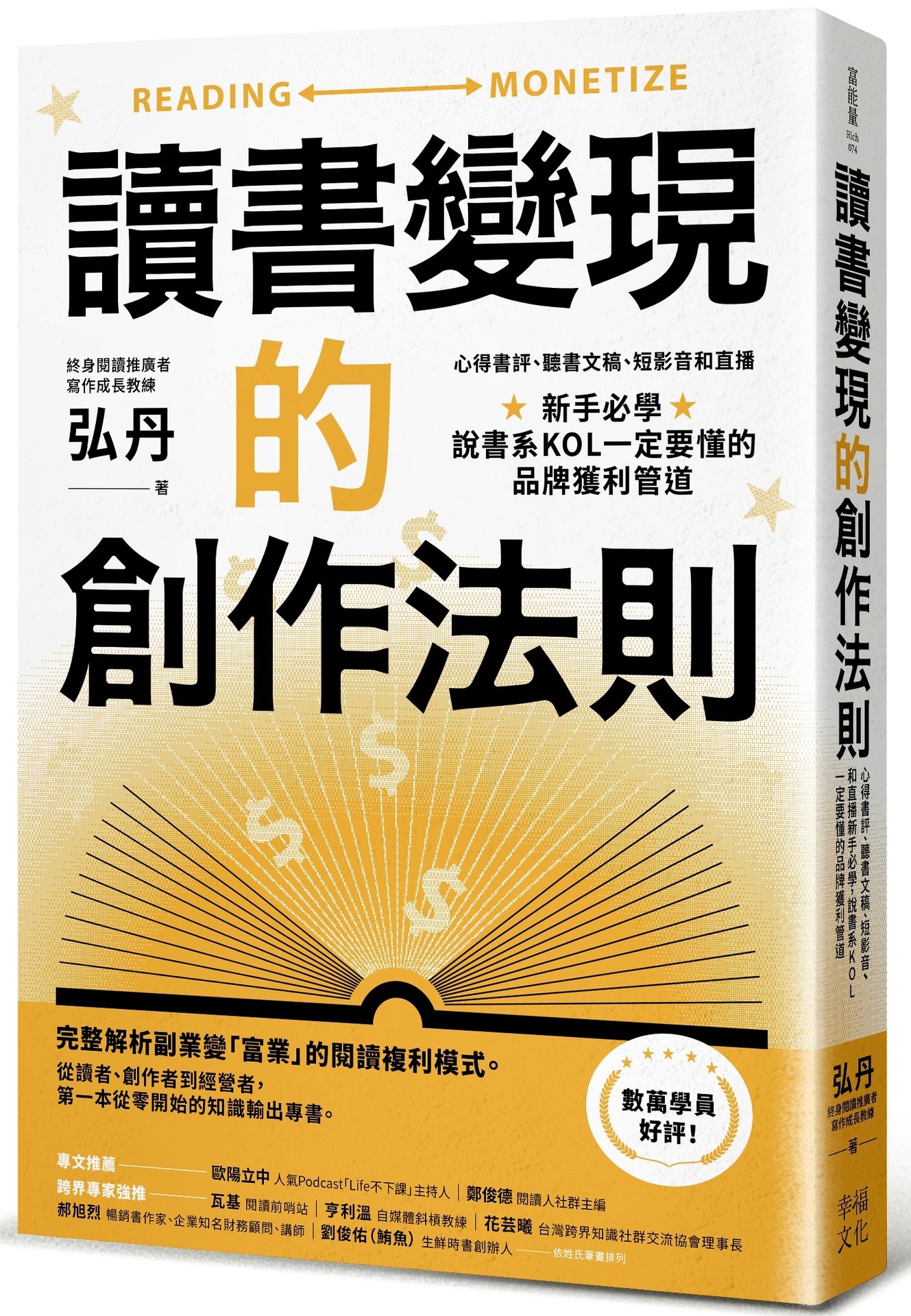 讀書變現的創作法則：心得書評、聽書文稿、短影音和直播，新手必學、說書系KOL一定要懂的品牌獲利管道﹝招財新裝版﹞【讀書共和國】