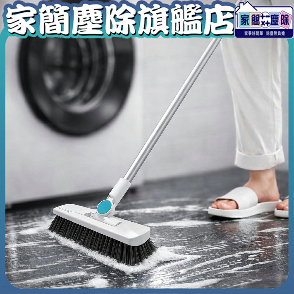 【現貨】家簡塵除 多角度地板刷  刮水地板刷 地板刷  浴室刷 清潔刷