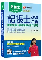 記帳士超強合輯[重點統整+嚴選題庫+歷年試題]＜讀書計畫表＞