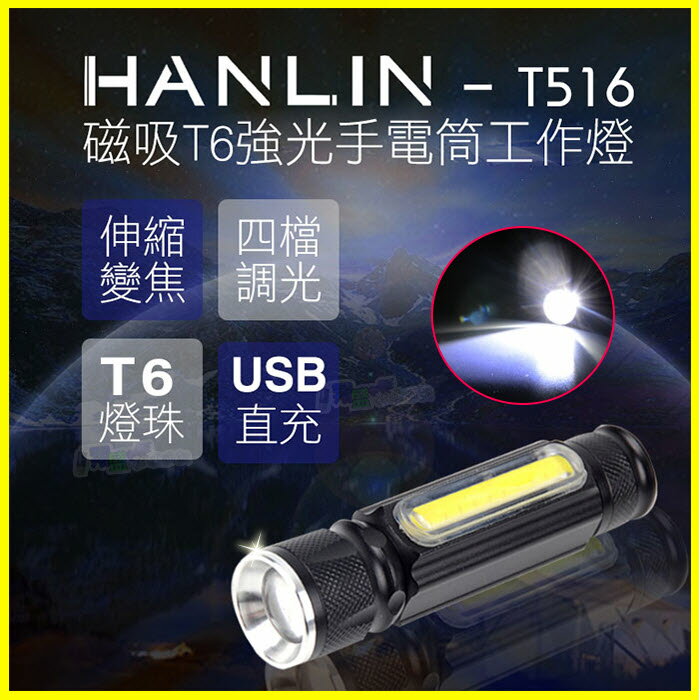 HANLIN T516 磁吸T6強光手電筒工作燈 伸縮變焦 COB USB充電 免電池 露營 居家檢修 釣魚 腳踏車燈