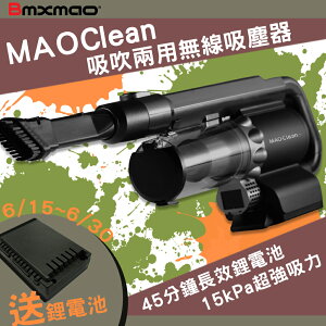 端午加碼！Bmxmao M1 吸吹兩用無線吸塵器 MAO Clean 手持無線 吹風吹水吸塵 打掃清潔 車用送禮