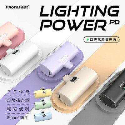 【PhotoFast PD快充版】Lighting Power PD 口袋行動電源快充版 5000mAh