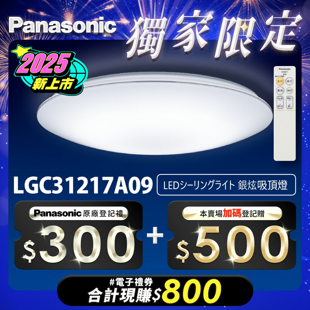 【Panasonic國際牌】31.7W 新升級 增亮20% 銀炫 遙控 調光調色吸頂燈LGC31217A09