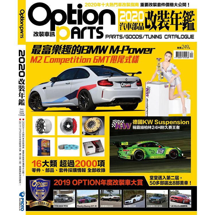 OptionParts改裝車訊2020汽車部品改裝年