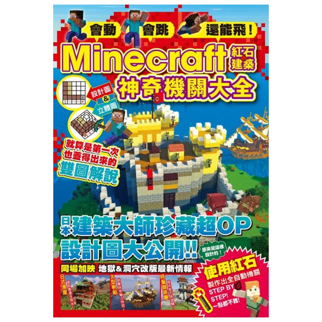 會動、會跳、還能飛！Minecraft紅石建築神奇機關大全【城邦讀書花園】