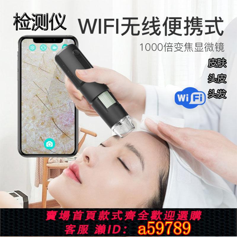 【臺灣公司 可打統編】頭皮檢測儀毛囊高畫質頭發皮膚毛發測試儀器電腦手機無線便攜式家用