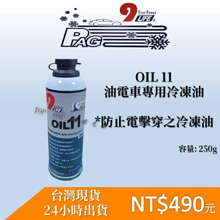 HYBRID 油電車冷凍油 OlL11 預防電擊 不導電 250g/罐 R134a冷媒汽車維修保養 經銷授權 臺灣現貨6F058