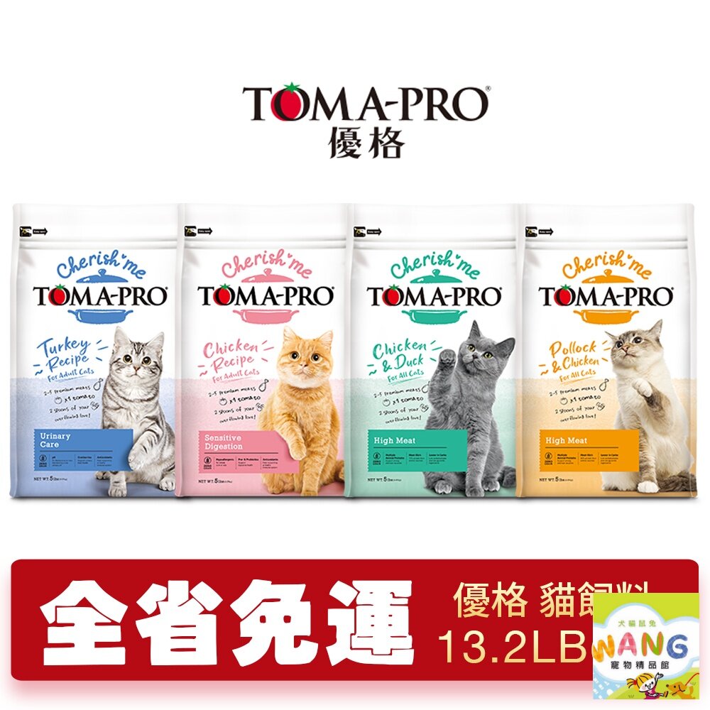 TOMA-PRO 優格 貓飼料 親親食譜13.2磅【免運】敏感腸胃 泌尿保健 高肉量火鴨雞 四種肉『WANG』【9月限時★全館1500免運 領券再現抵!!】