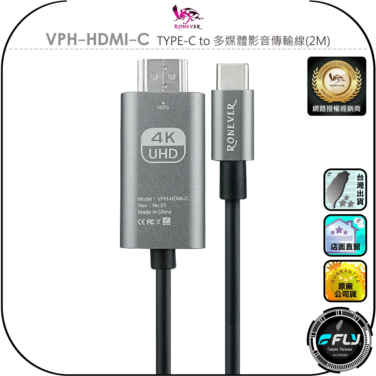 【RONEVER 向聯】VPH-HDMI-C TYPE-C to 多媒體影音傳輸線(2M)◉公司貨◉HDIM/USB-C